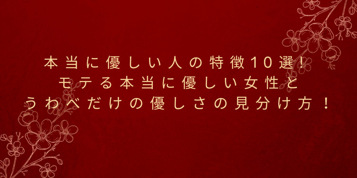 本当に優しい人の特徴10選 モテる女性とうわべだけの優しさの見分け方