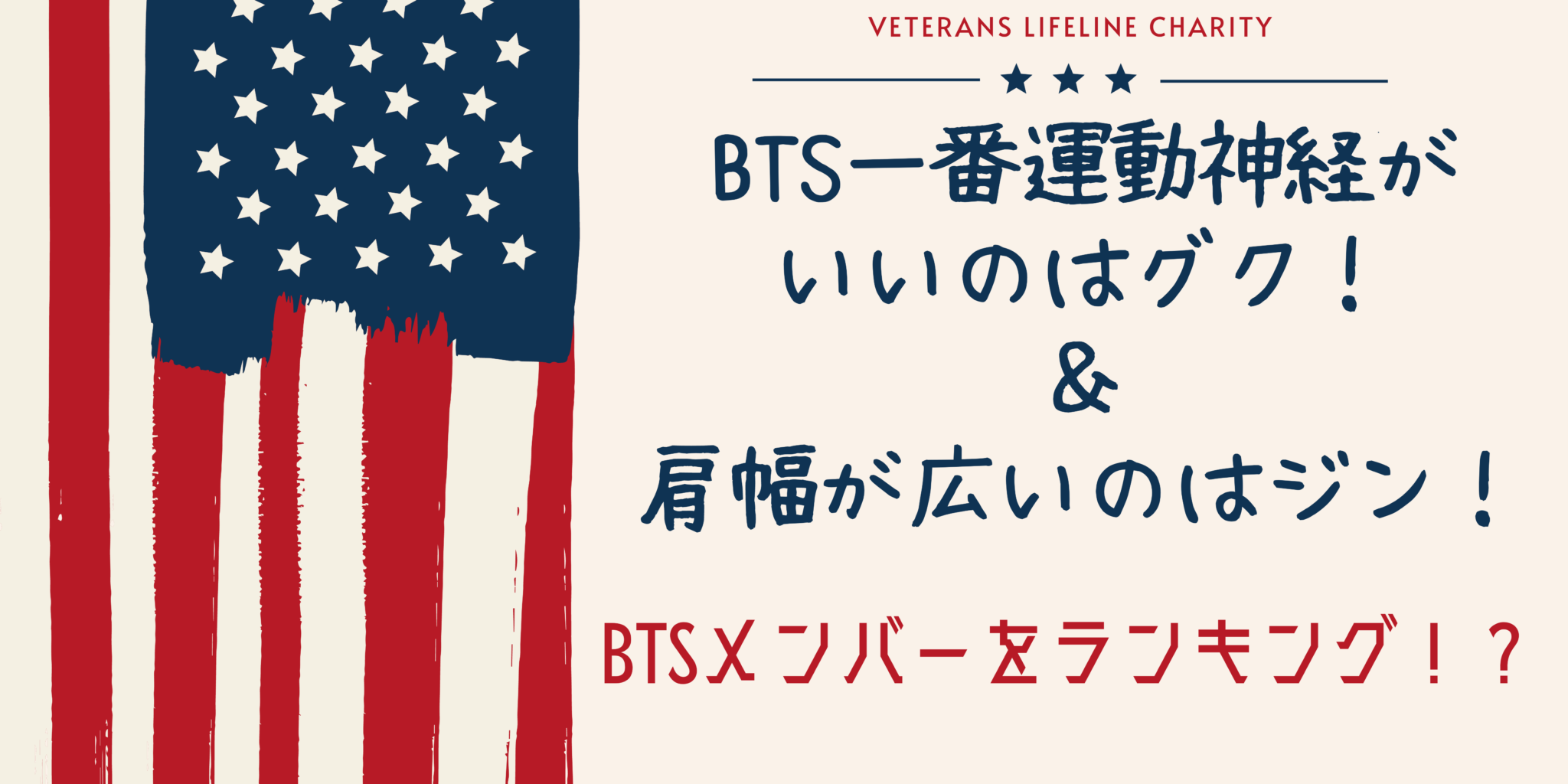 【BTS】一番運動神経がいいのはグク＆肩幅が広いのはジン！BTSメンバーをランキング！？