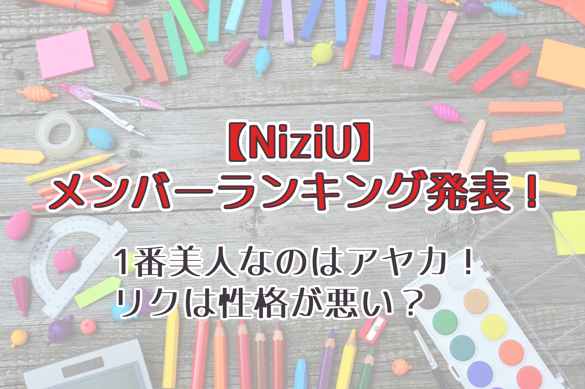 【NiziU】1番美人なのはアヤカ！リクは性格が悪い？メンバーランキング発表！