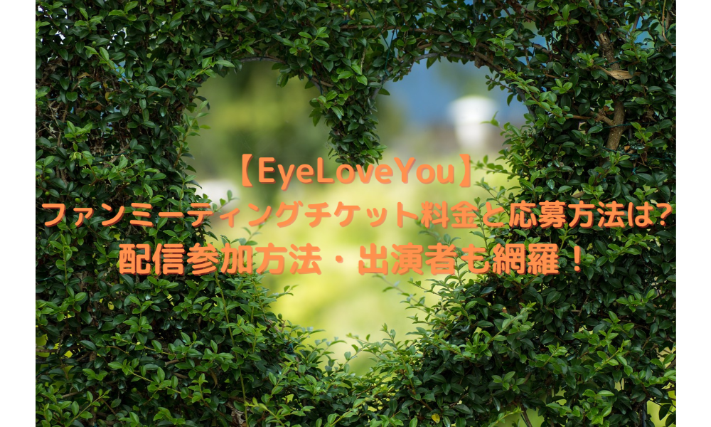 EyeLoveYou(アイラブユー)ファンミーティング アイキャッチ