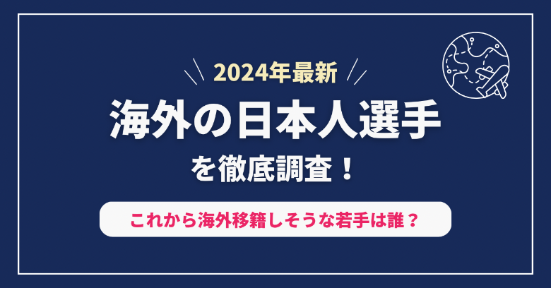 【2024年最新】海外の日本人サッカー選手の現状を徹底調査！これから移籍しそうな若手は誰？