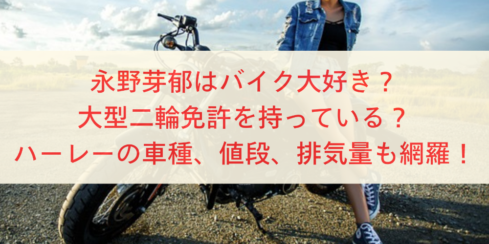 永野芽郁はバイク大好きアイキャッチ