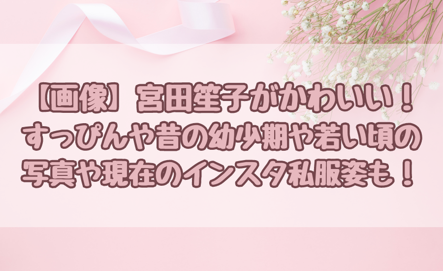 【画像】宮田笙子がかわいい！すっぴん